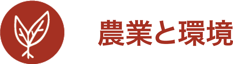 農業と環境