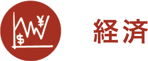 経済