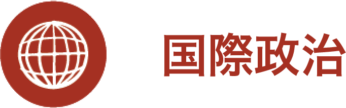 国際政治