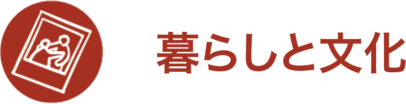 暮らしと文化
