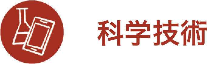 科学技術